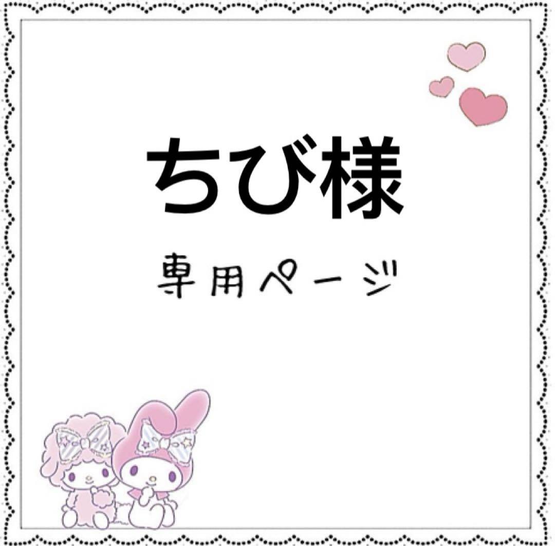 ちび