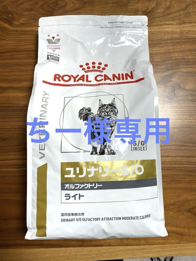 ロイヤルカナン　ユリナリーS/O 猫用　ライト　療法食　4キロ