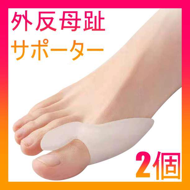 外反母趾 サポーター シリコン 水洗い 2個