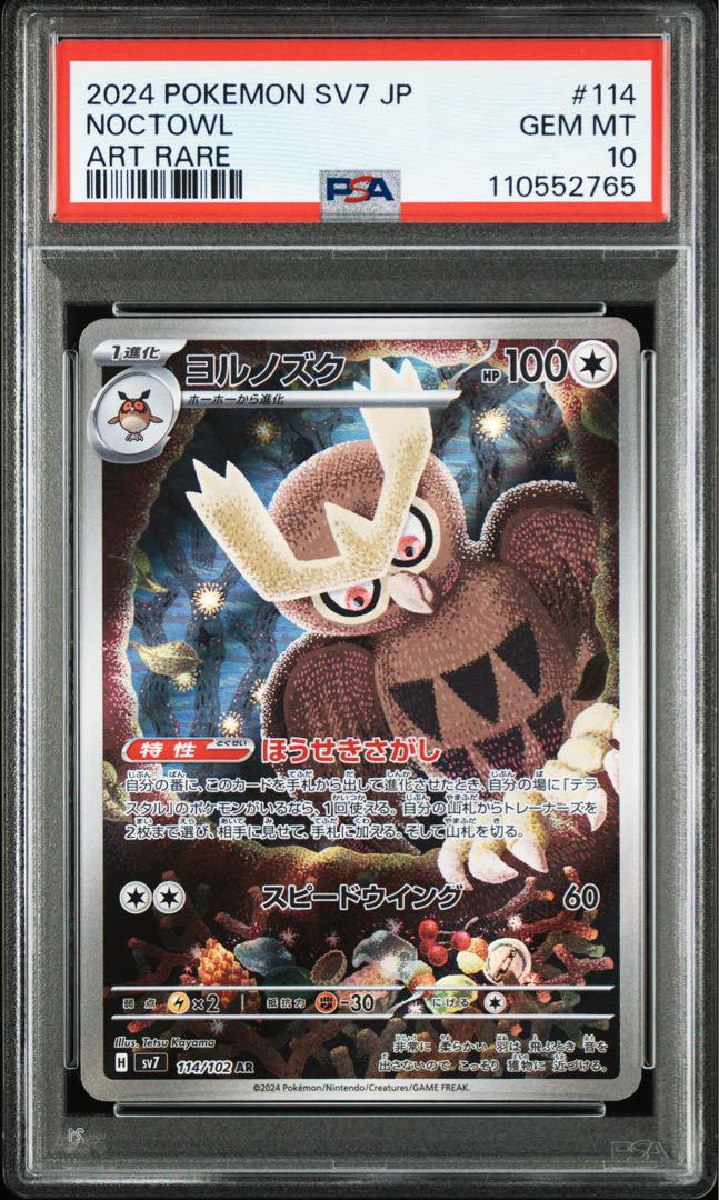 コリアグランドセール PSA10】連番ヨルノズク【AR】{114/102} [SV7] メルカリ - ポケモンカードゲーム