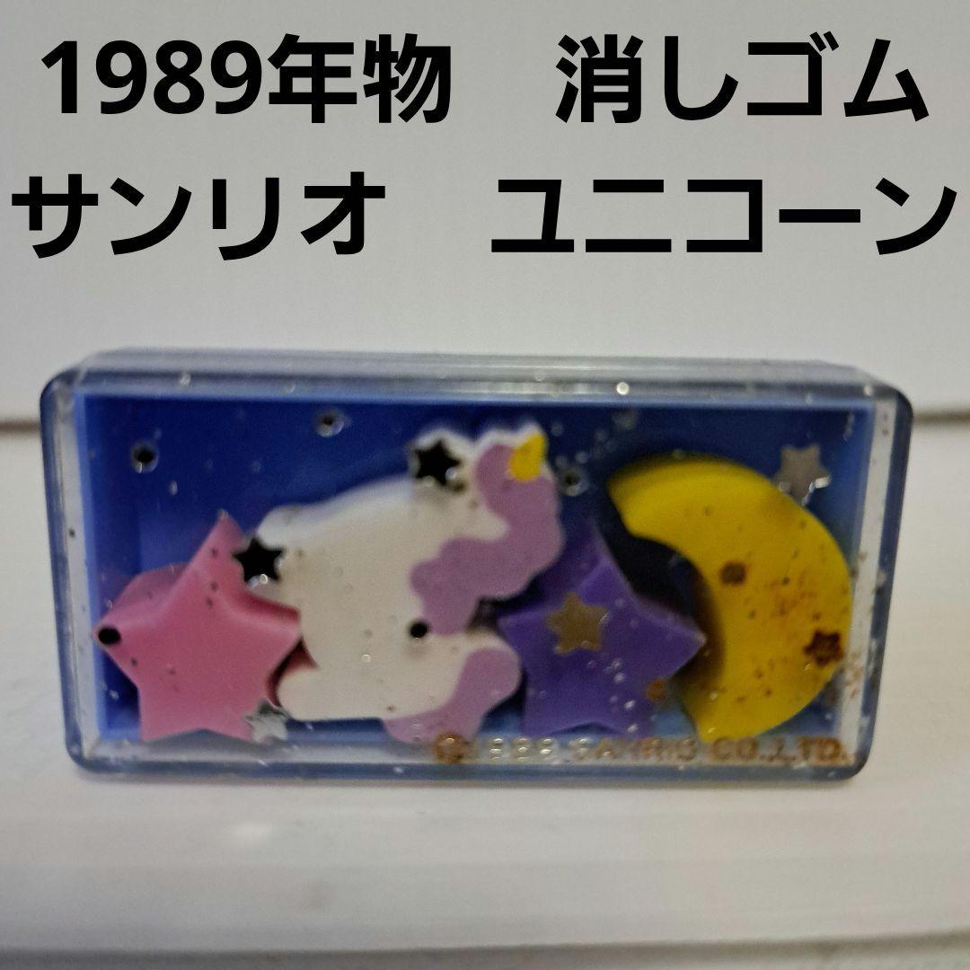 ❍*)様 サンリオ　ユニコーン　消しゴム　セット　フィギュア　昭和　レトロ　レア