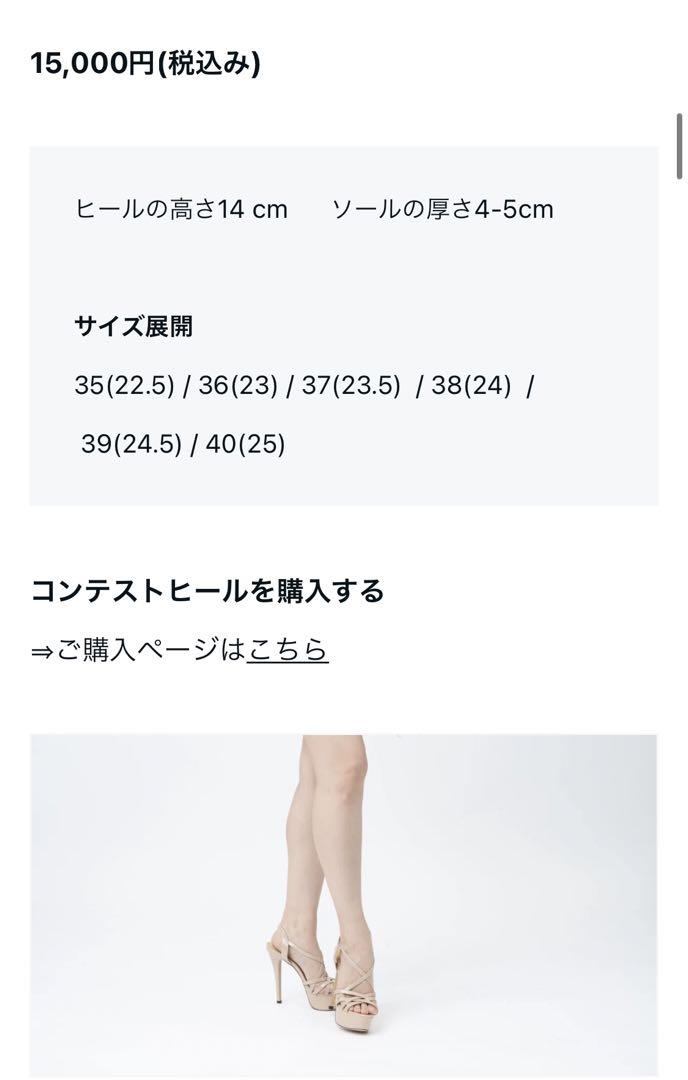 【未使用・大幅ディスカウント】
高級コンテストヒール