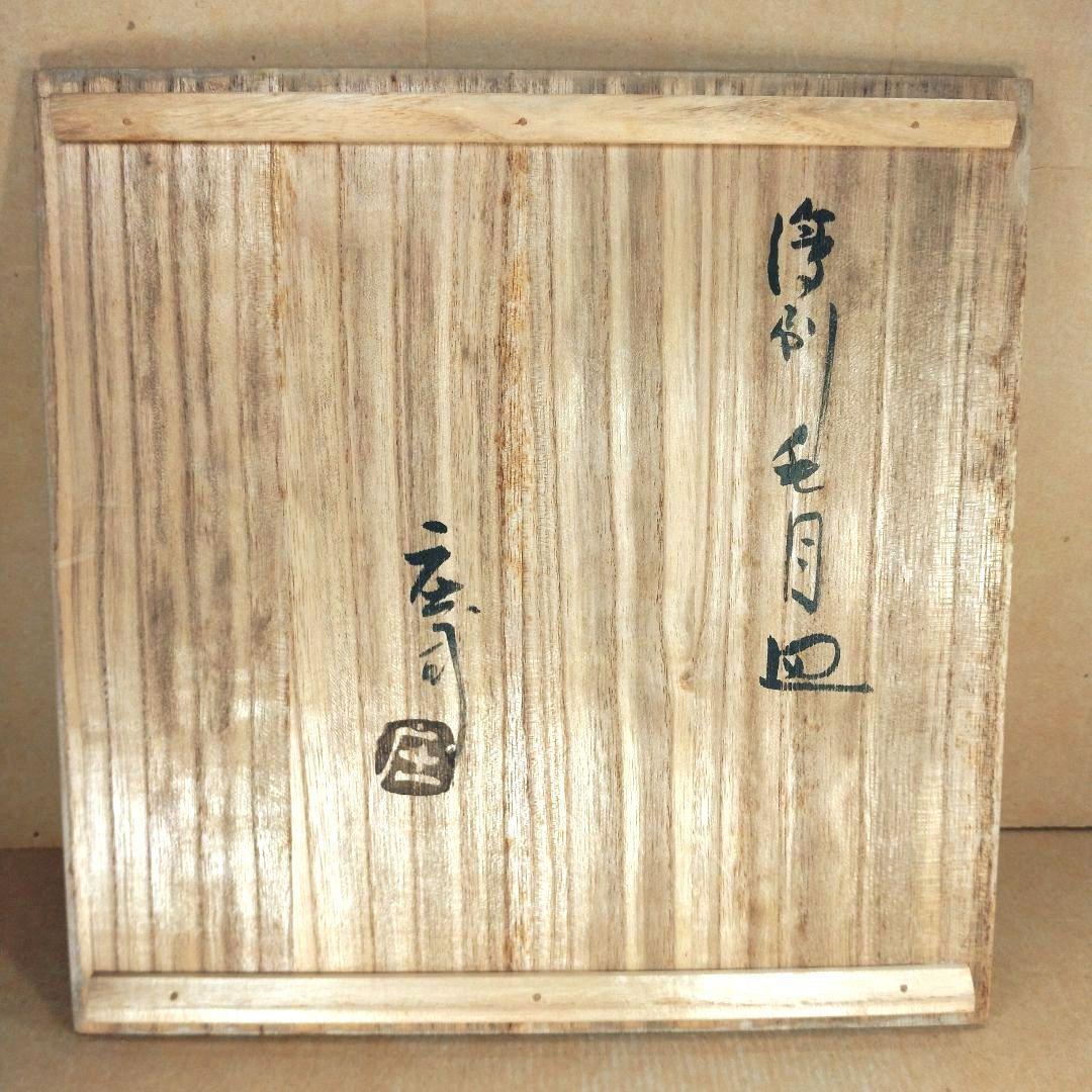 【本物保証】人間国宝 濱田庄司(浜田庄司）刷毛目皿 共箱 羅曼洞栞 美品 益子焼 本物保証】人間国宝 濱田庄司(浜田庄司）刷毛目皿 共箱 羅曼洞栞
