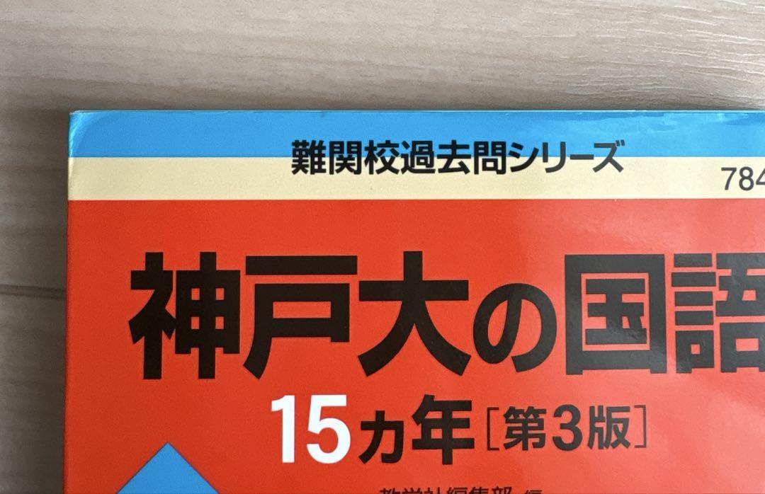 難関校過去問シリーズ 神戸大の数学・英語・国語3冊セット