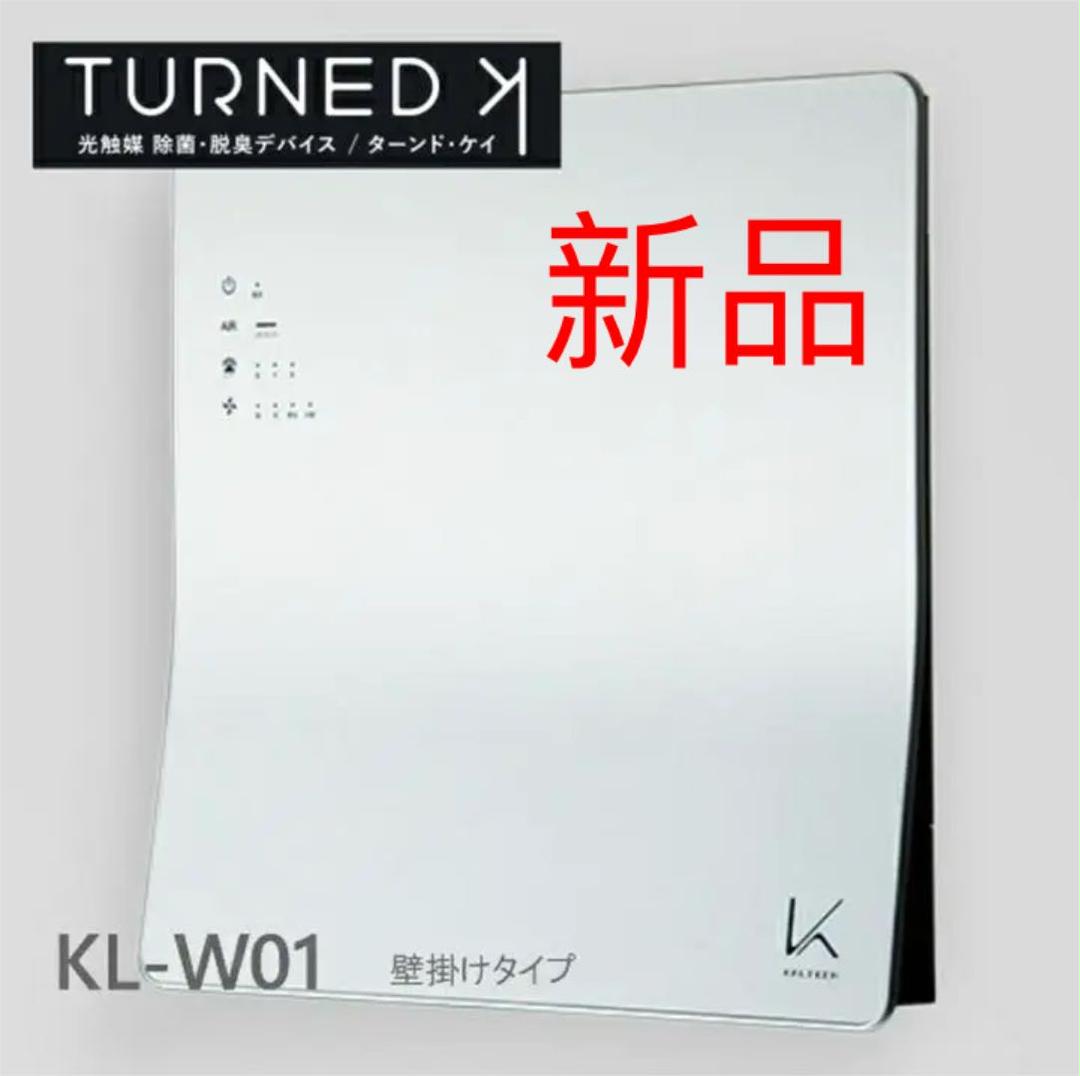 ターンド・ケイ 壁掛けタイプ光触媒 除菌・脱臭機 KL-W01 新品