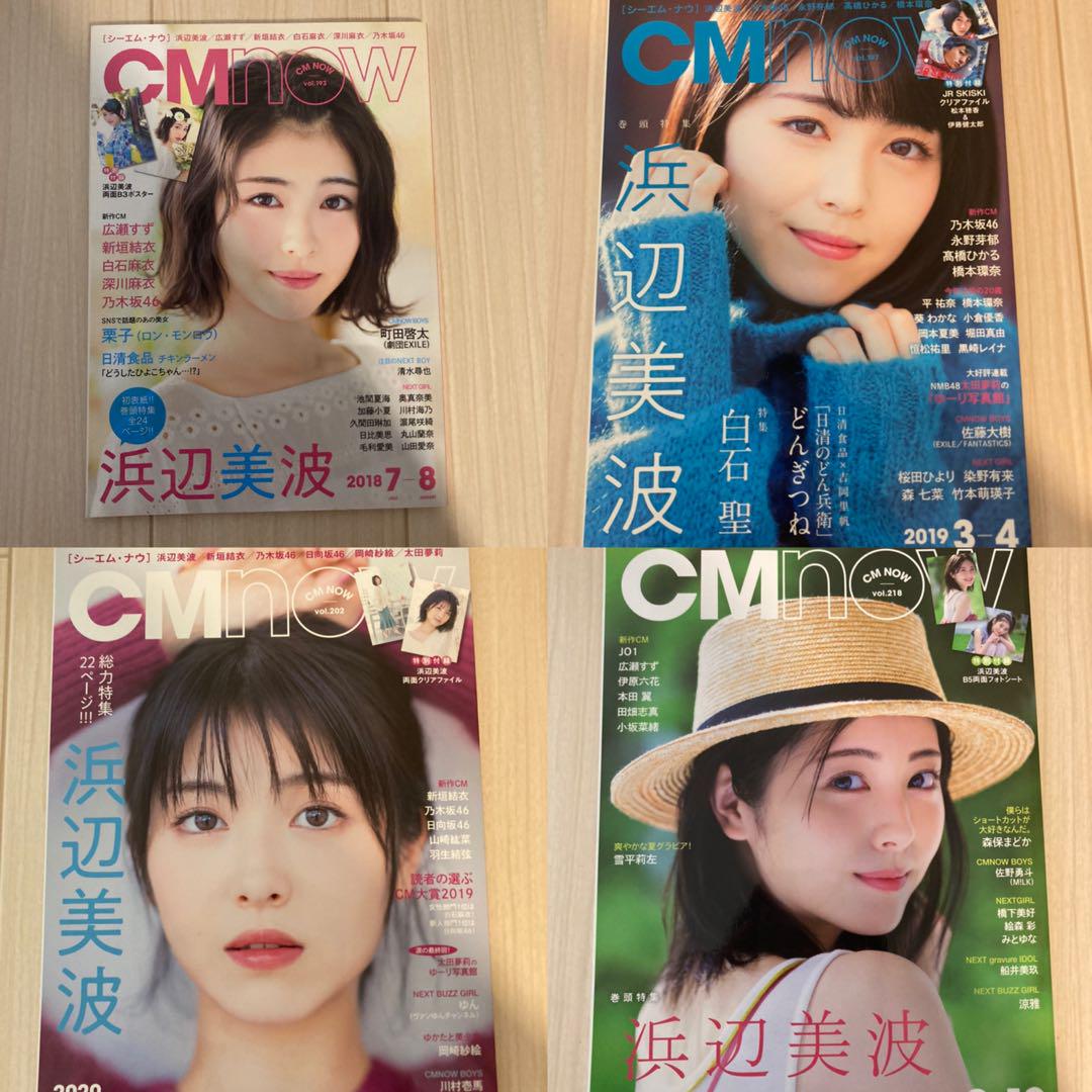 浜辺美波／CM NOW（新品）2149 浜辺美波／CM 磯臭 NOW（新品）2149
