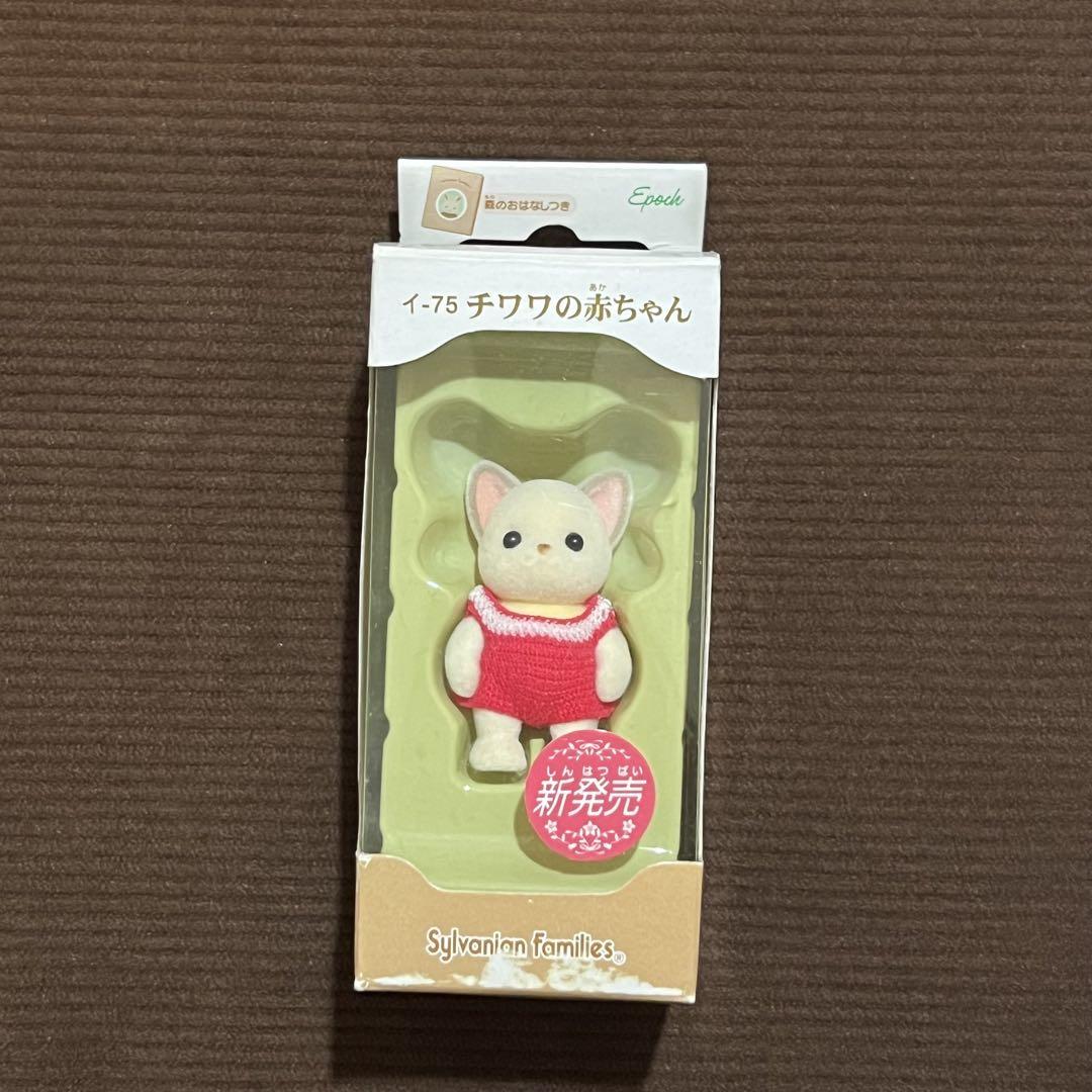シルバニアファミリー チワワの赤ちゃん