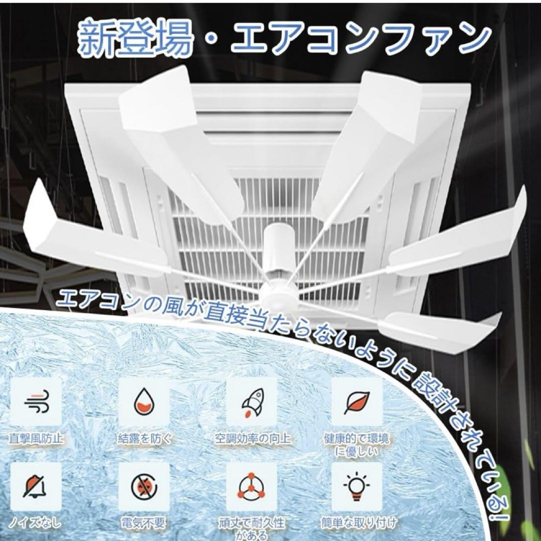 【新品】エアコンファン プロペラ 天井取付 風よけ 空調効率 循環 工具不要