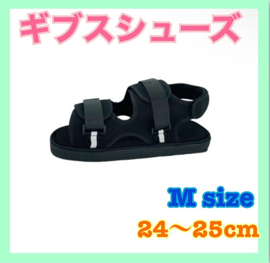 ギプスシューズ ギブスシューズ 両足兼用24cm～25cm マジックテープ介護M