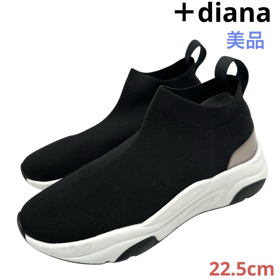 〈美品〉＋diana プラスダイアナ【22.5】ミッドカット ニットスニーカー