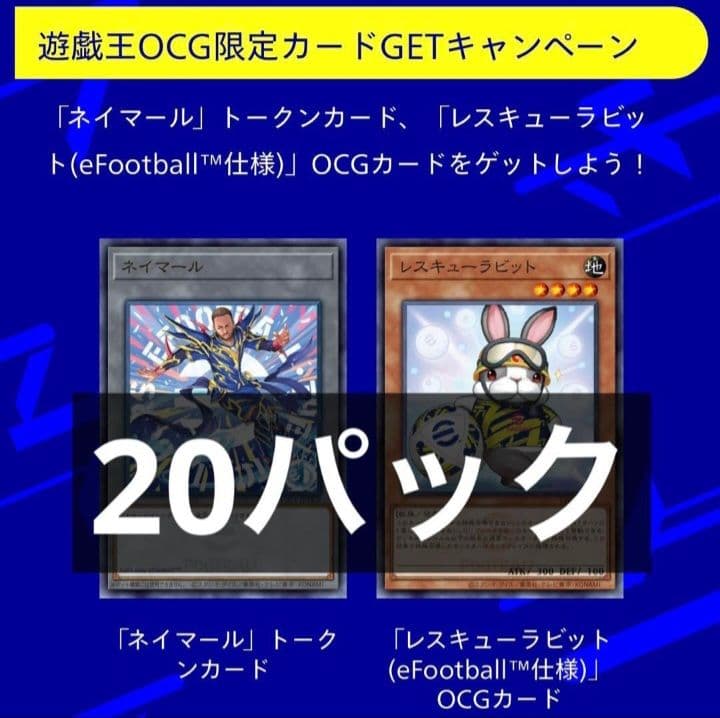 最安値!早い者勝ち!遊戯王 eFootball プロモ 20パック 最安値!早い者勝ち!遊戯王 eFootball プロモ 20パック - メルカリ