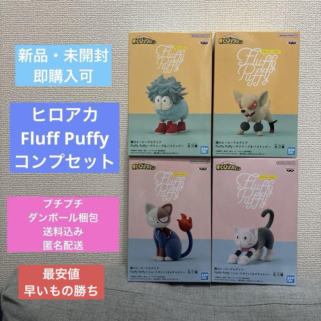 【新品・未開封】僕のヒーローアカデミア Fluffy Puffy コンプセット