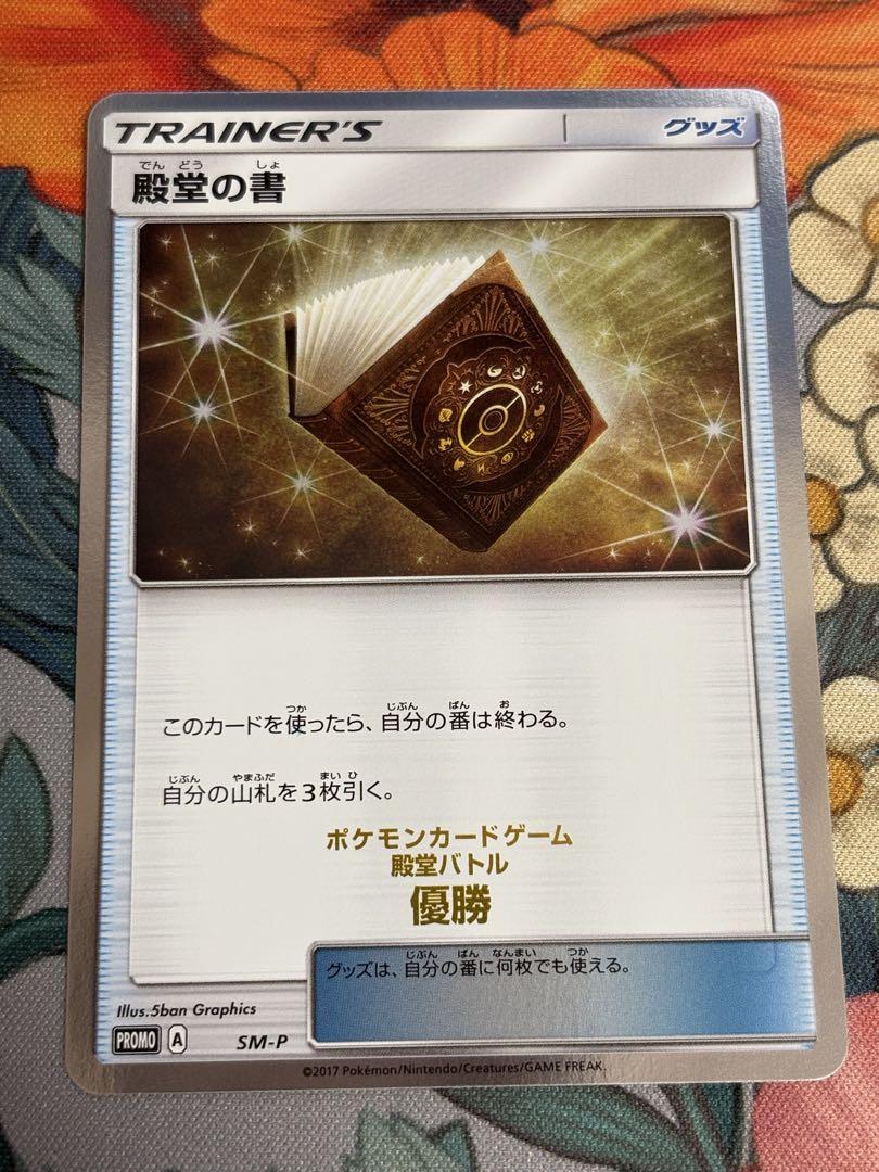 【おまけ付き】ポケモンカード　殿堂の書 殿堂バトル優勝プロモ
