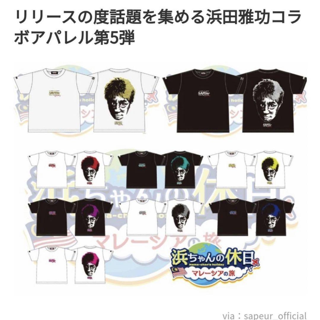 【限定特典品】浜ちゃんの休日　サプール　SAPEur　コラボTシャツ