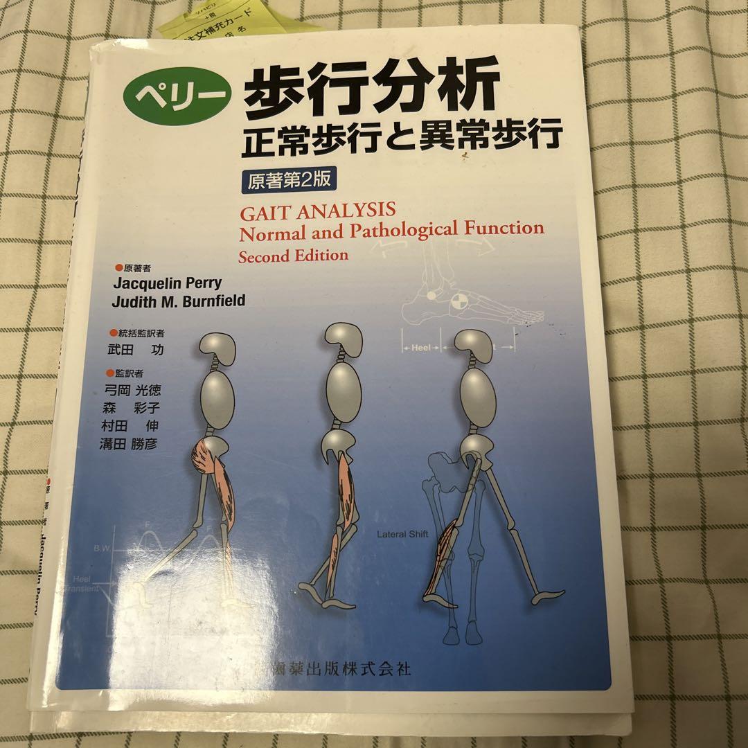ペリー 歩行分析 正常歩行と異常歩行