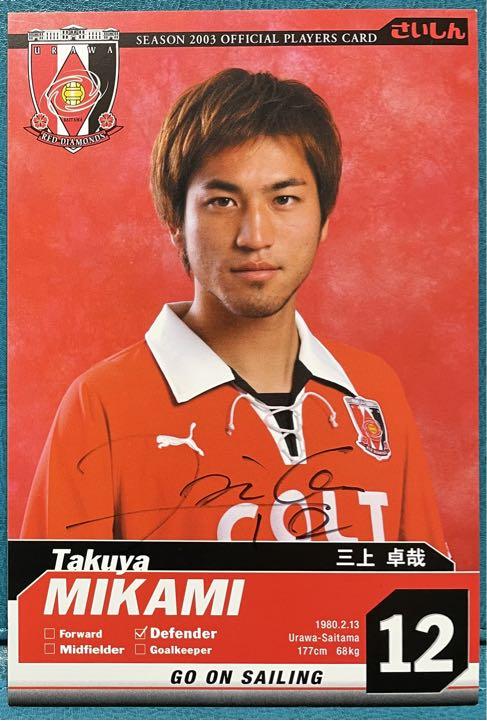 【おトク】 03年 浦和レッズ 選手配布ポストカード 三上卓哉サイン有り その他