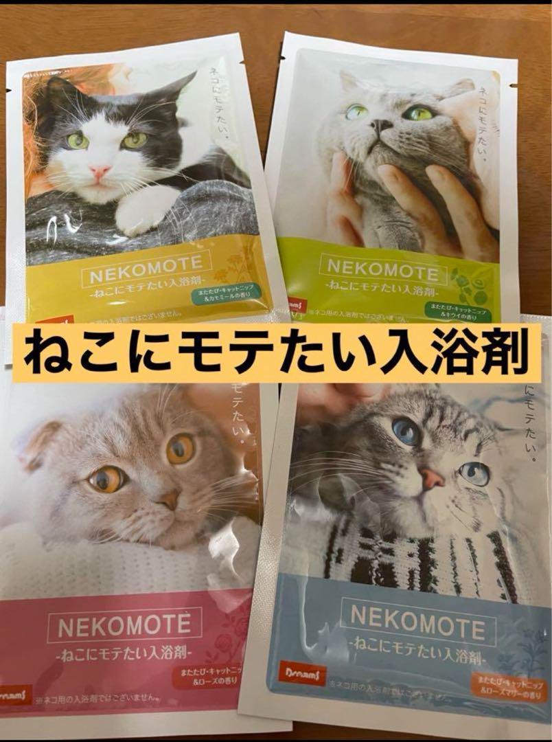 ねこにモテたい入浴剤4種