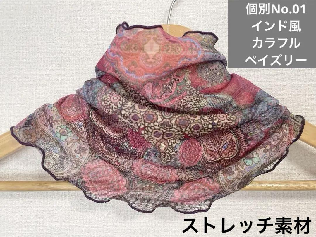 個別No.01インド風ボタニカルカラフルペイズリー柄ハンドメイドネックウォーマー