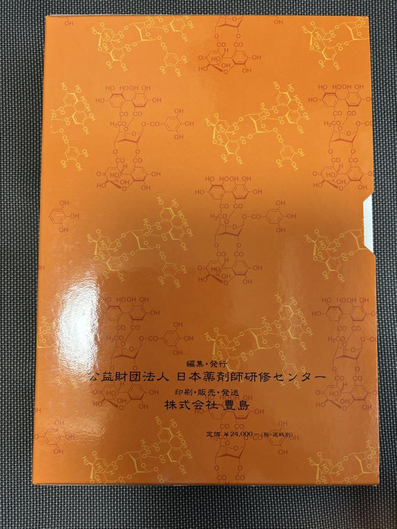 漢方薬・生薬薬剤師講座テキスト全集 第5版