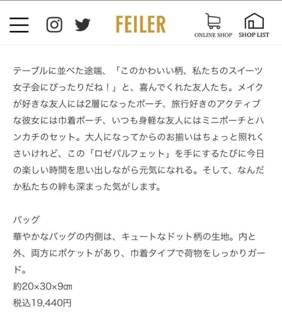 【オープニング 大放出セール】 フェイラー ロゼパルフェット 未使用訳あり 巾着袋 トートバッグ バッグ