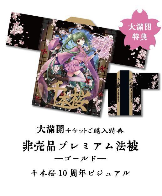 初音ミク 非売品法被 ゴールド 千本桜fes