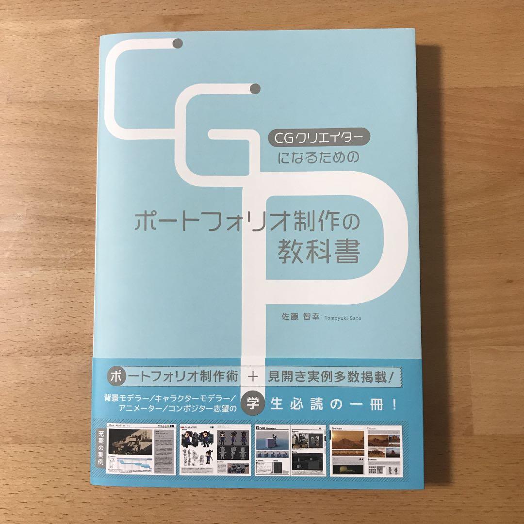 Cgクリエイターになるためのポートフォリオ制作の教科書 メルカリ Cgクリエイターになるためのポートフォリオ制作の教科書 メルカリ