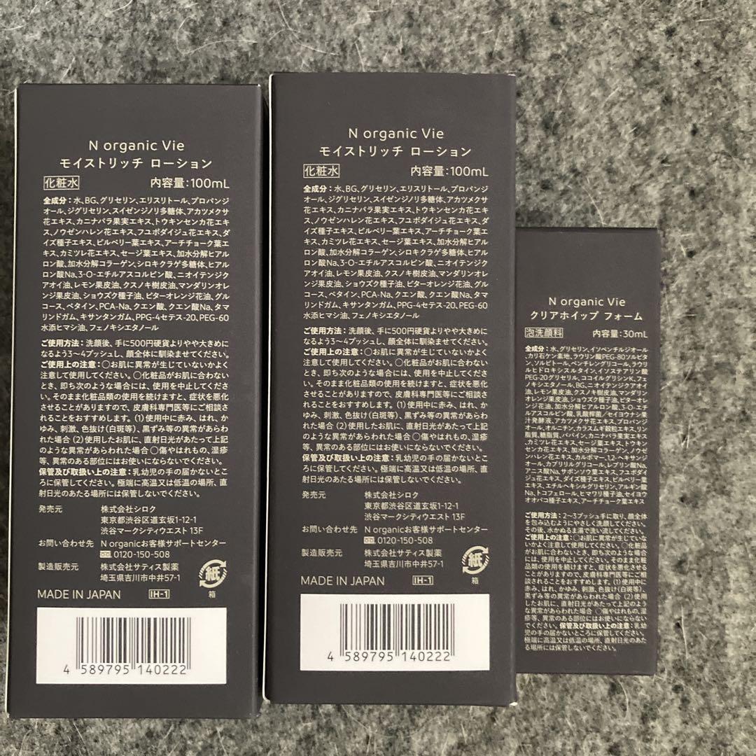 おまけ付き　N Organic Vie モイスチャライジング ローション2本
