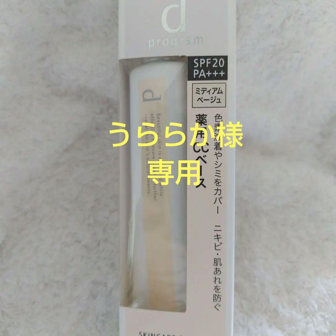 d プログラム 薬用 スキンケアベース CC ナチュラルベージュ 25g