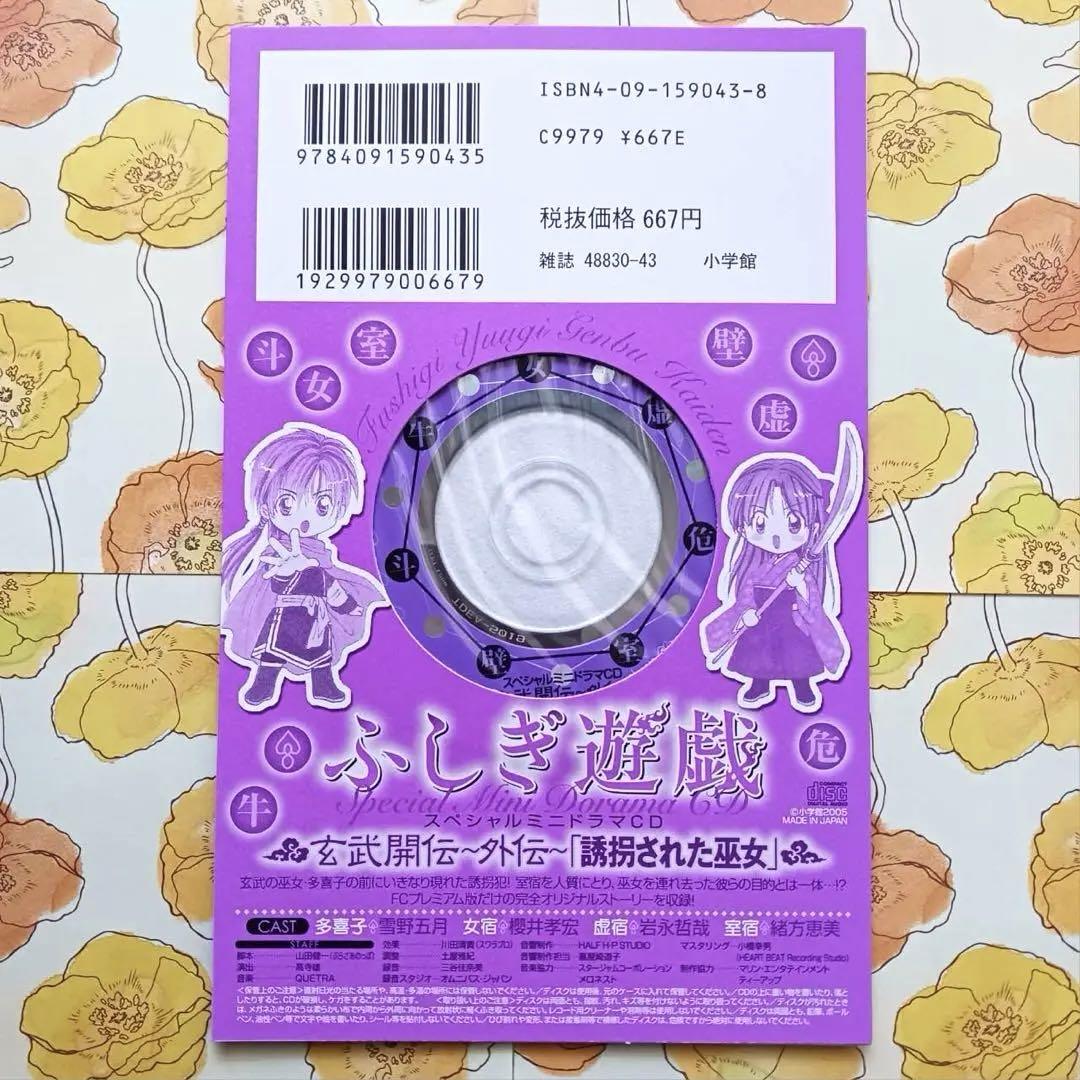 ふしぎ遊戯 スペシャルミニドラマCD「女神は誰だ」・「誘拐され