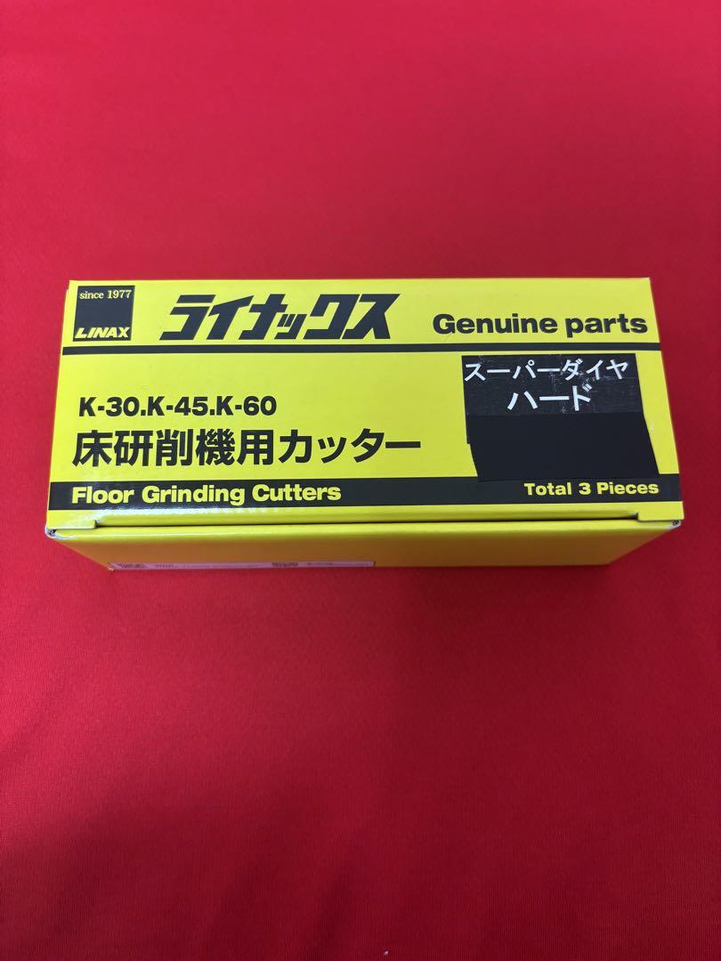 【未使用品】スーパーダイヤハード ライナックス 床研削機用カッター