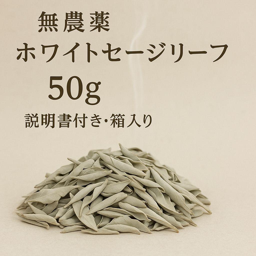 サマーセール☆無農薬ホワイトセージ枝なしリーフ50gAAA説明