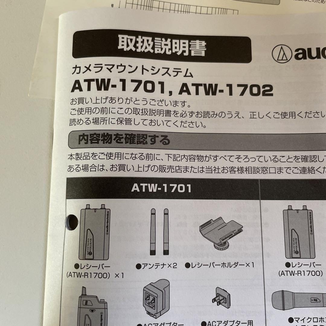 ATW-1701/L ラベリアマイクワイヤレスシステム　オーディオテクニカ