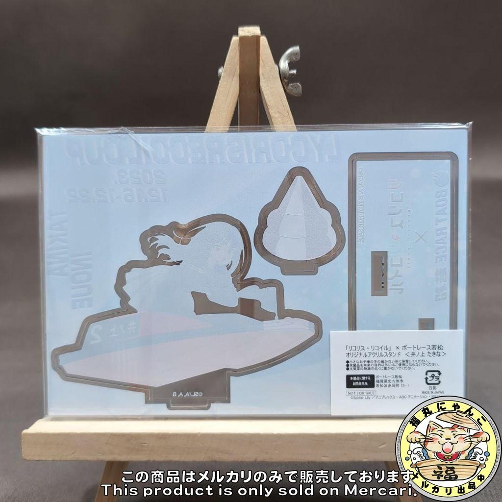 「リコリス・リコイル」 × ボートレース若松 オリジナルアクリルスタンド