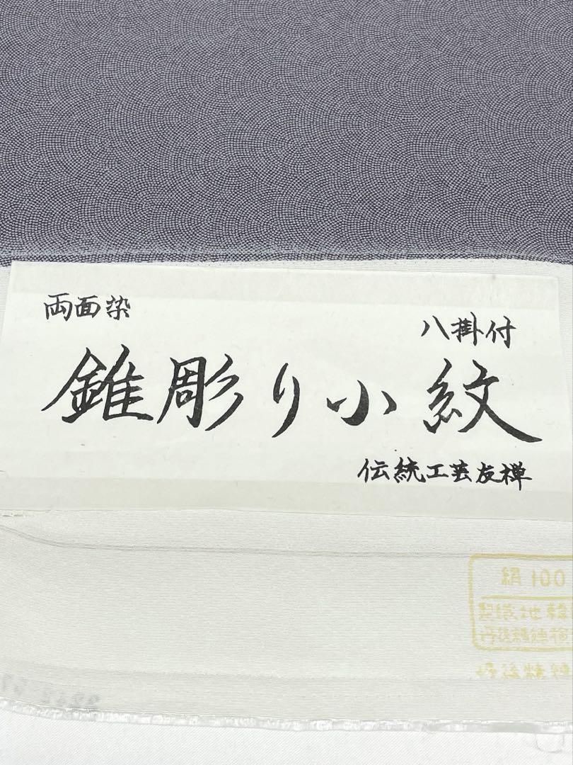 錐彫り小紋