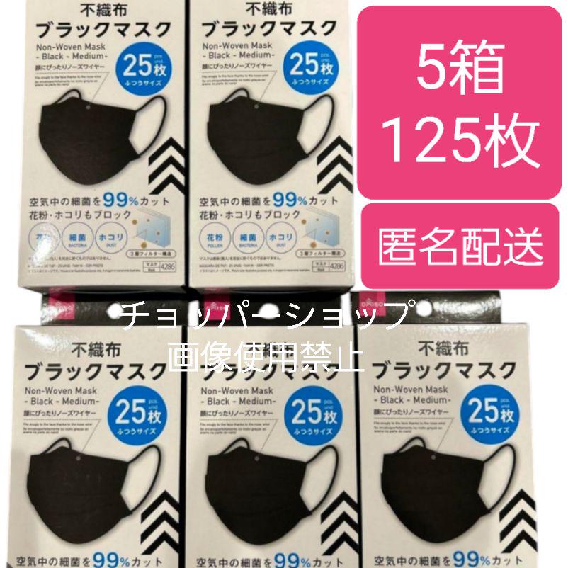 ダイソー『人気』ブラックマスク★25枚 × 5箱★ふつうサイズ★即日発送★a1
