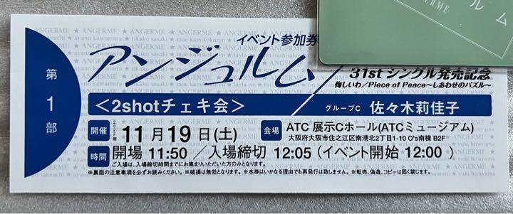 11/19 大阪 アンジュルム 個別 佐々木莉佳子 チェキ会
