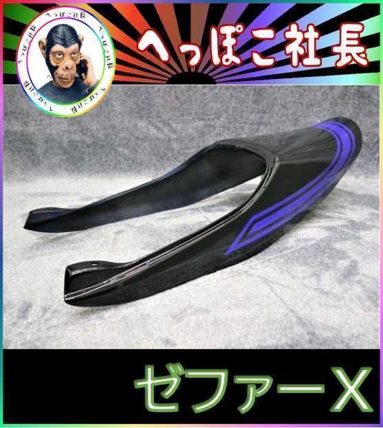 楽天市場】ゼファーχ Z2テールカウル 黒青 : カスタムパーツ DJ