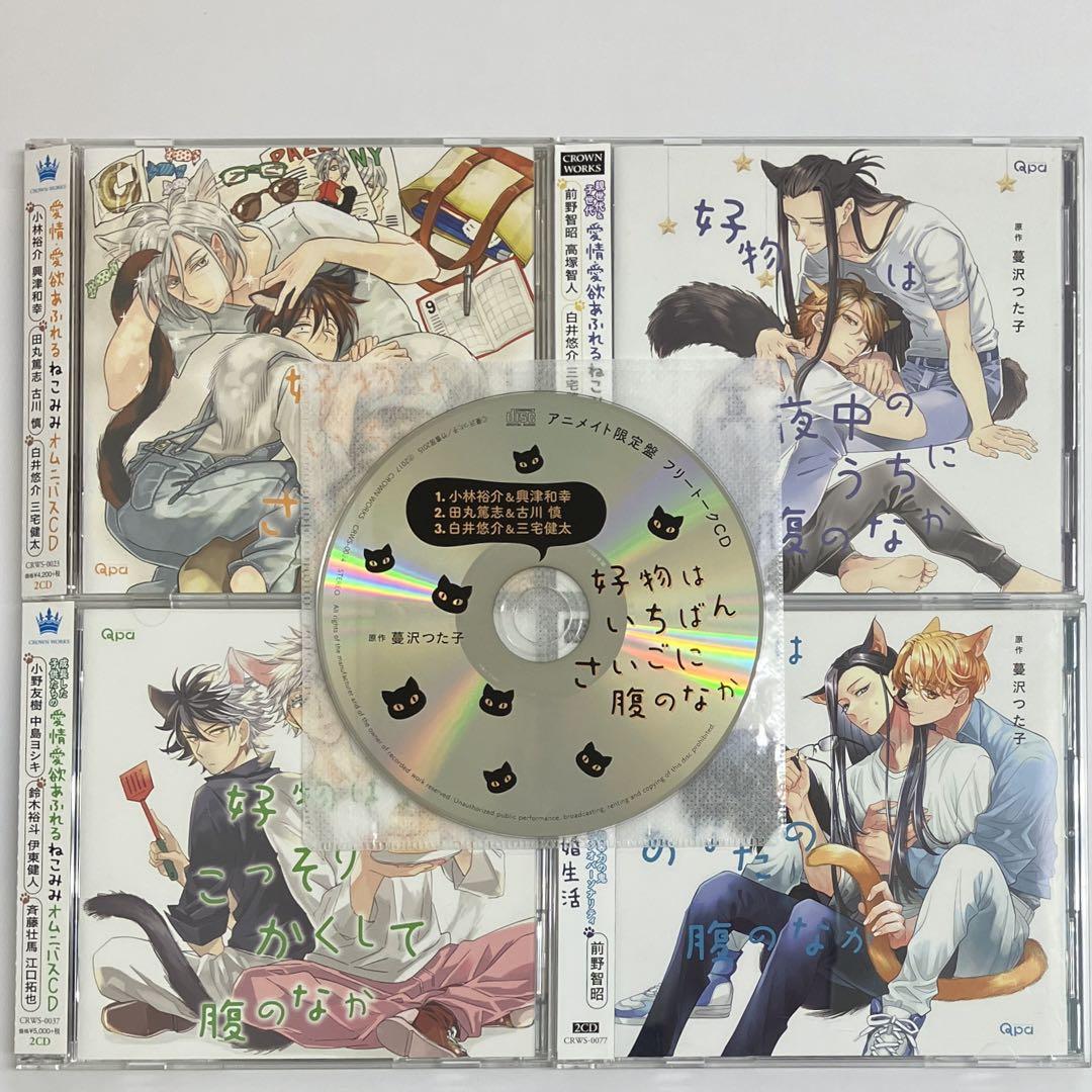 好物はいちばんさいごに腹のなか セットCD ドラマCD BLCD