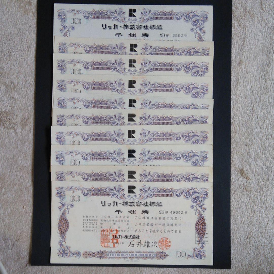 1500円 休み リッカー 倒産株券 千株券 10枚