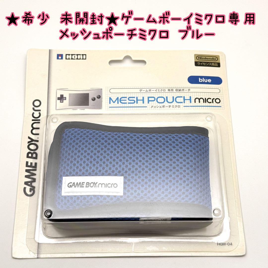 ★希少 未開封★ゲームボーイミクロ専用 メッシュポーチミクロ ブルー