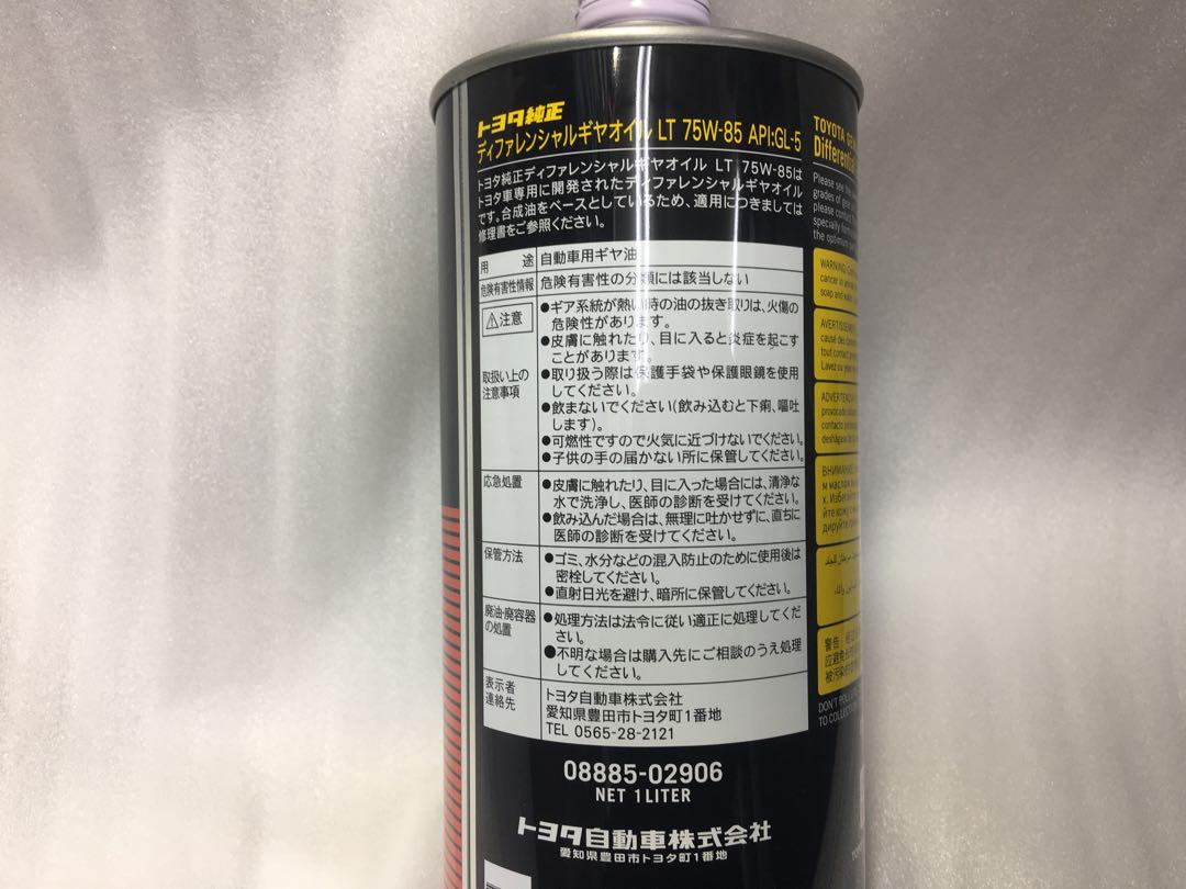 2本トヨタ純正デファレンシャルギヤオイル LT GL-5 75W-85