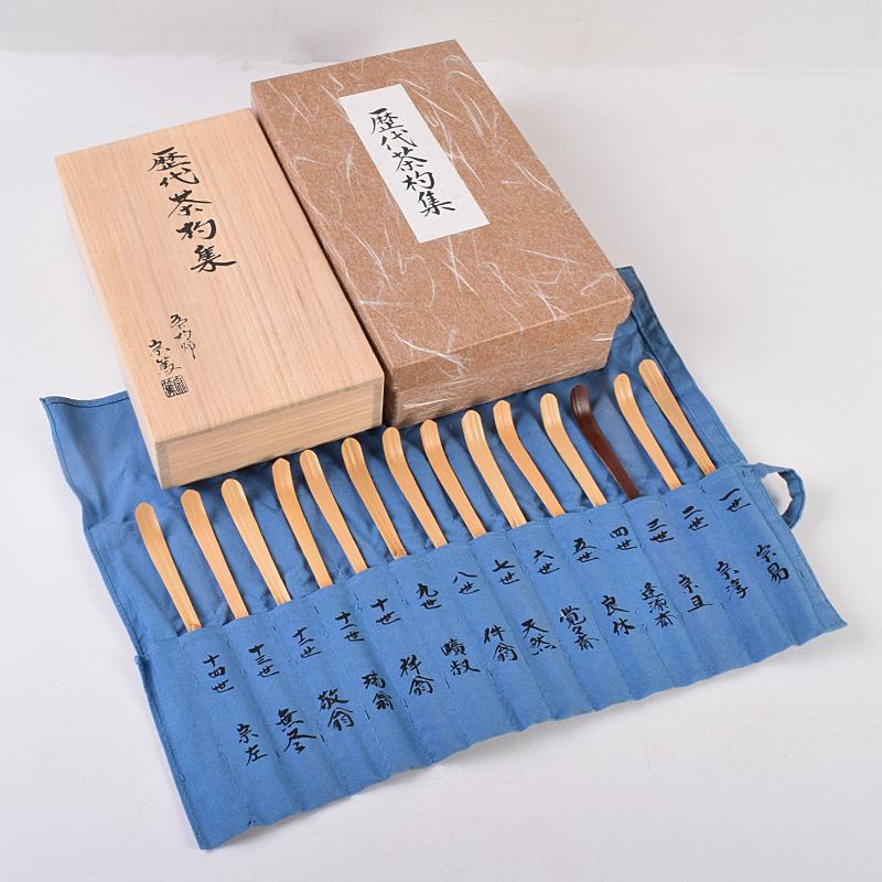 茶道具 茶杓師 影林宗篤作 裏千家 歴代茶杓集 十五点揃 共箱 V R4918