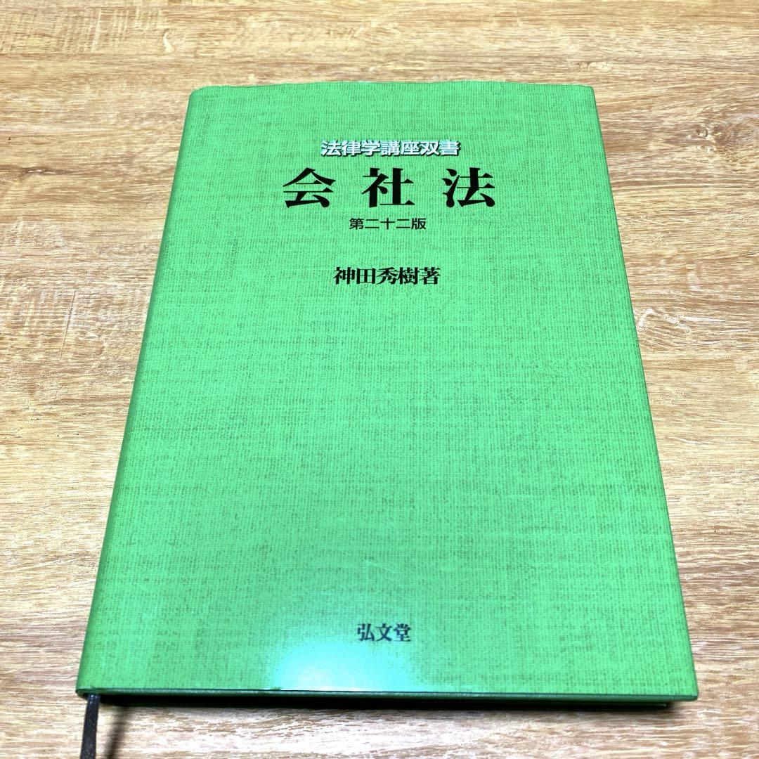 195-会社法 法律学講座双書 第二十二版 - メルカリ 195-会社法 法律学講座双書 第二十二版 - メルカリ