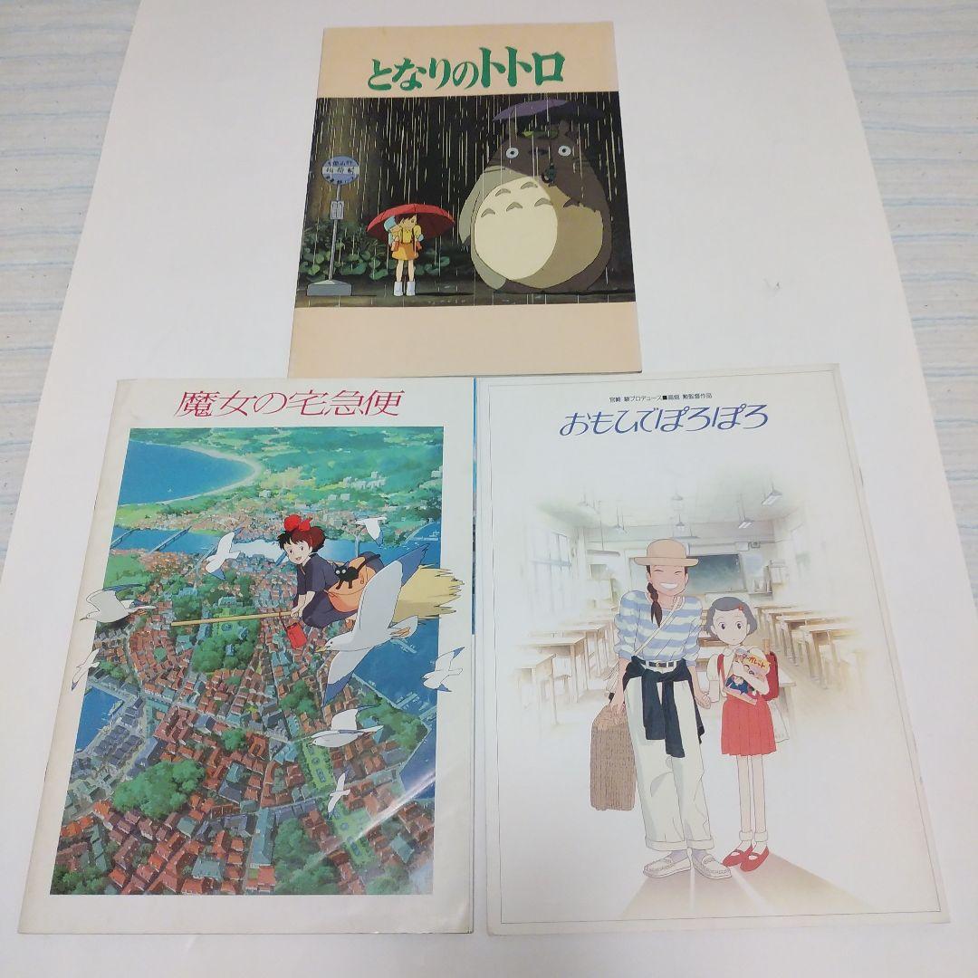 送料込】映画パンフ『となりのトトロ』宮崎駿/ジブリ - その他