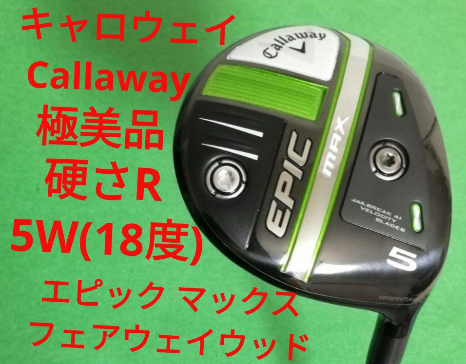 【極美品】キャロウェイ エピック MAX 5W(R)フェアウェイウッド