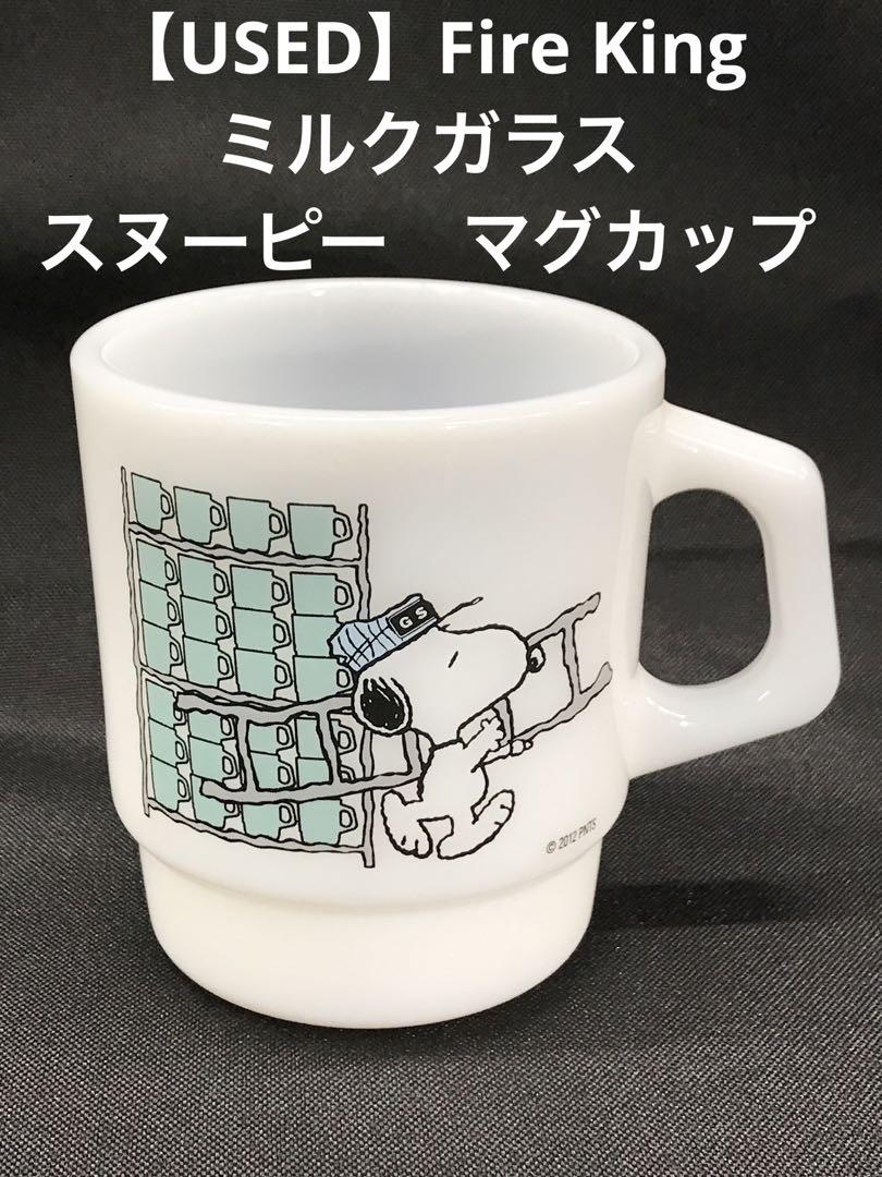 【USED】Fire King ミルクガラススヌーピーマグカップ