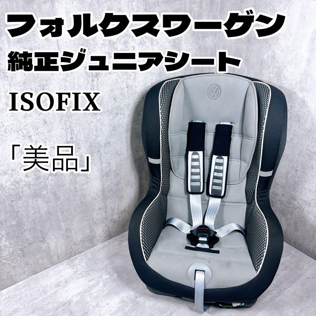 美品 フォルクスワーゲン ジュニアシート ブリタックスレーマー isofix対応 美品 フォルクスワーゲン ジュニアシート ブリタックスレーマー