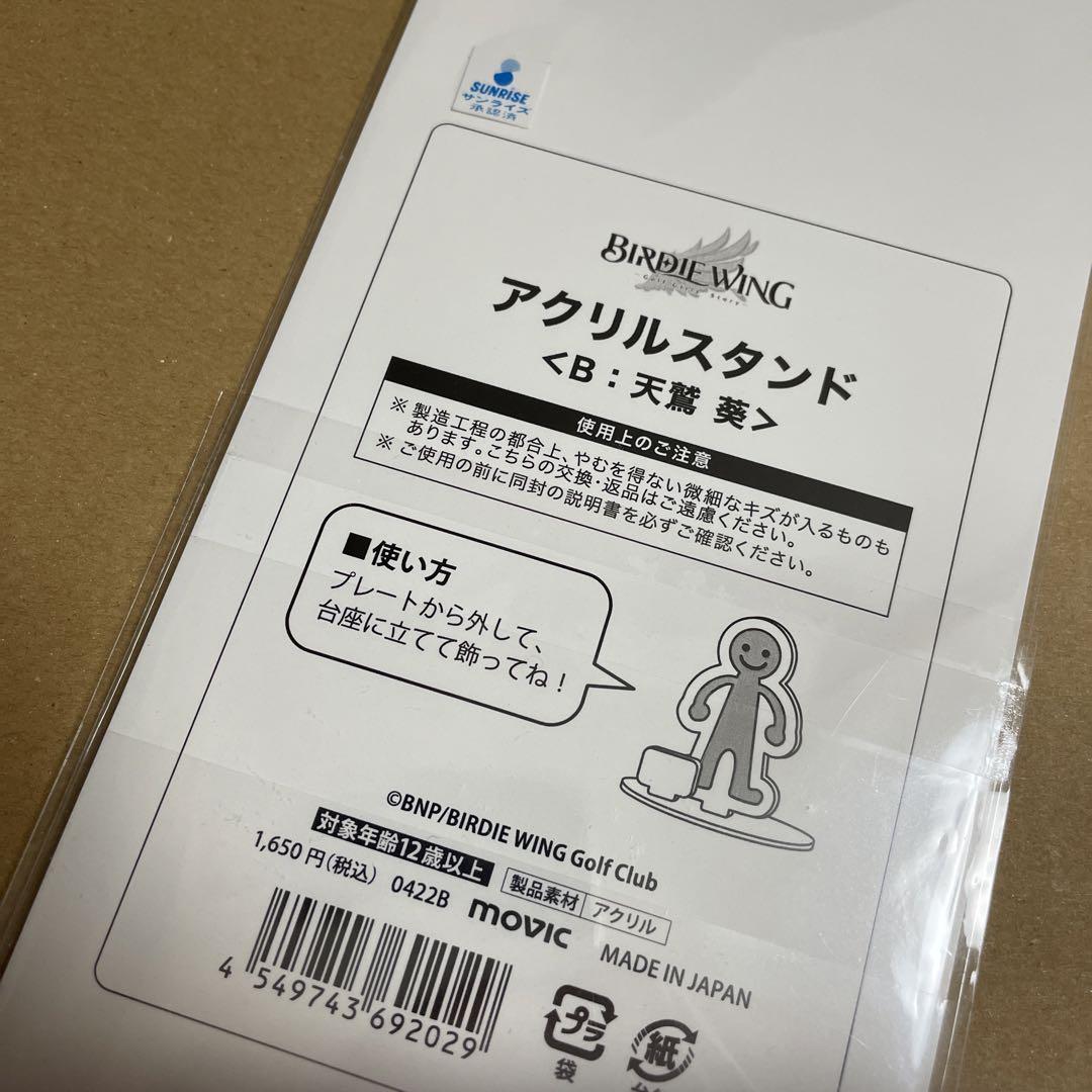 Birdie Wing アクリルスタンド 天鷲葵 画像2