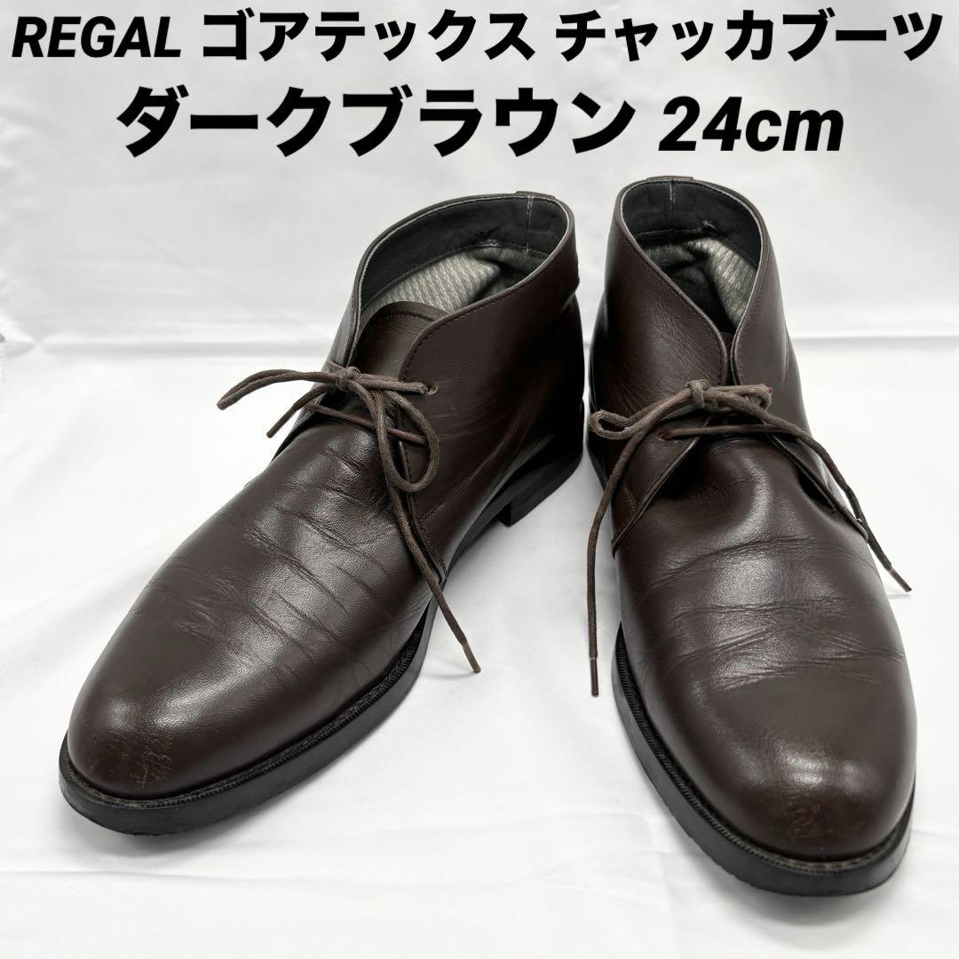 REGAL リーガル ゴアテックス レザー チャッカブーツ40NR ブラウン