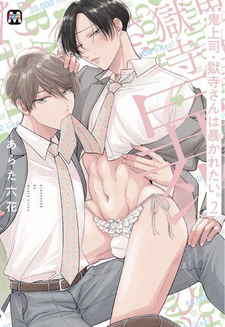 鬼上司・獄寺さんは暴かれたい。1、2、3 画像2